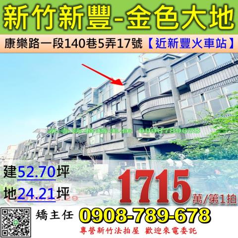 新竹新豐透天拍賣-0