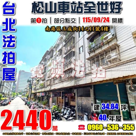 台北南港公寓法拍-1