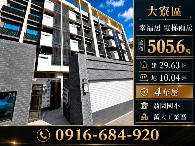 高雄大寮法拍屋萬大工業區電梯兩房4年屋翁園國小和春技術學院