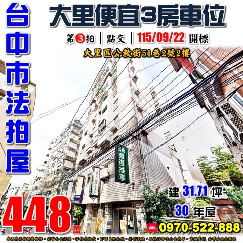 大里法拍屋公教街51巷2號2樓泉福藝術家二期三房車位立新國中
