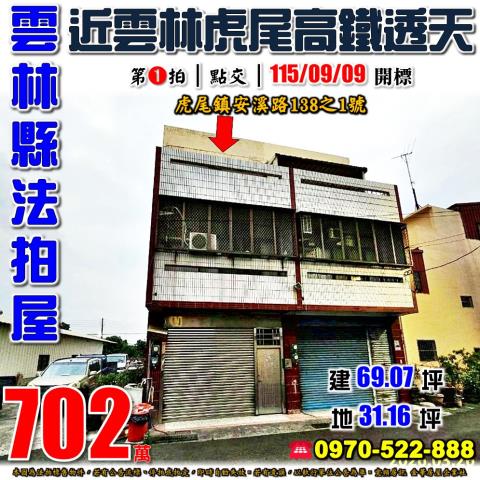 雲林縣虎尾鎮安溪路138之1號法拍屋近雲林虎尾高鐵透天