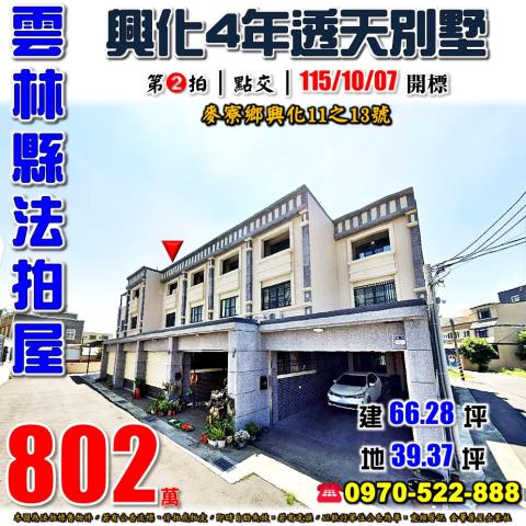 雲林縣麥寮鄉興化11之13號法拍屋福安二期4年透天別墅