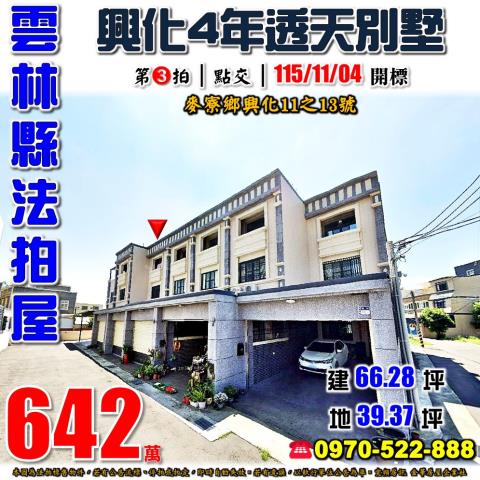 雲林縣麥寮鄉興化11之13號法拍屋福安二期4年透天別墅
