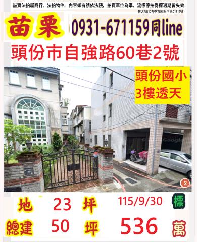 苗栗縣頭份市自強里16鄰自強路60巷2號