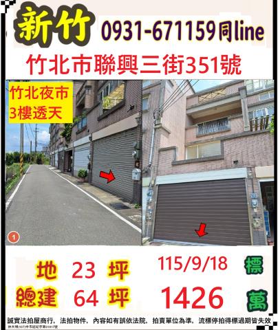 新竹縣竹北市聯興三街351號