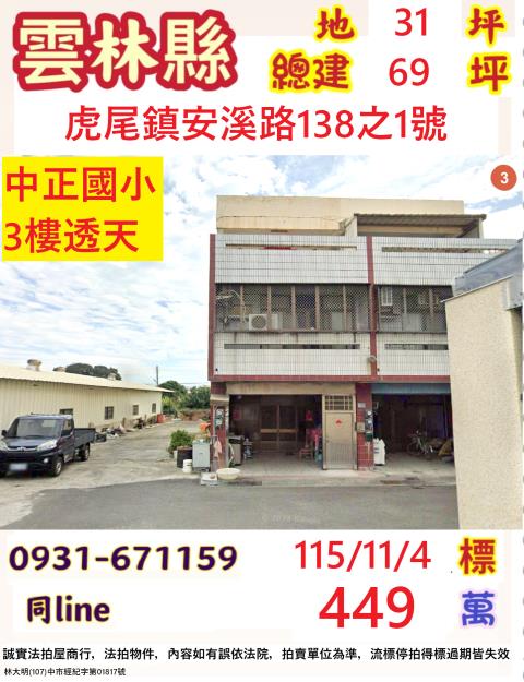 雲林虎尾鎮安溪路138之1號