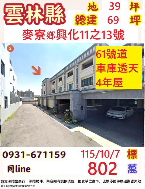 雲林麥寮鄉興化11之13號
