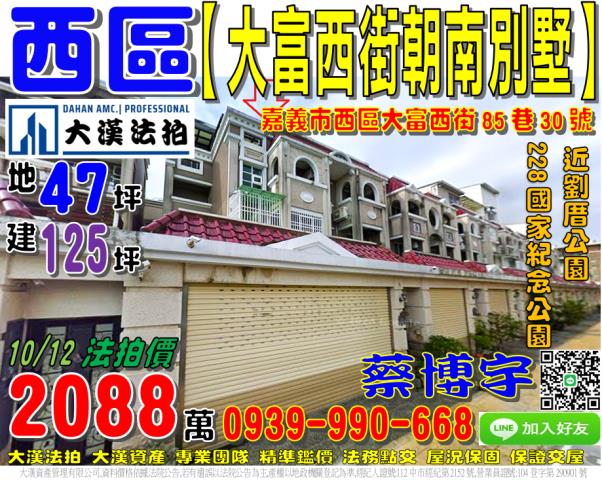 嘉義市西區大富西街85巷30號法拍屋朝南車庫透天別墅二二八國