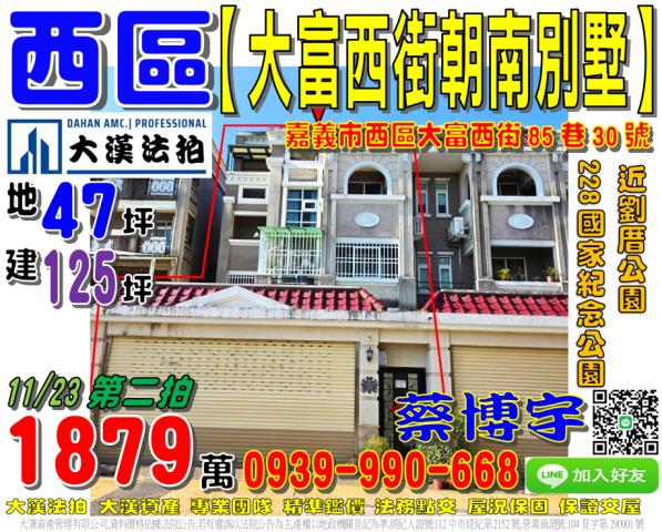 嘉義市西區大富西街85巷30號法拍屋朝南車庫透天別墅二二八國
