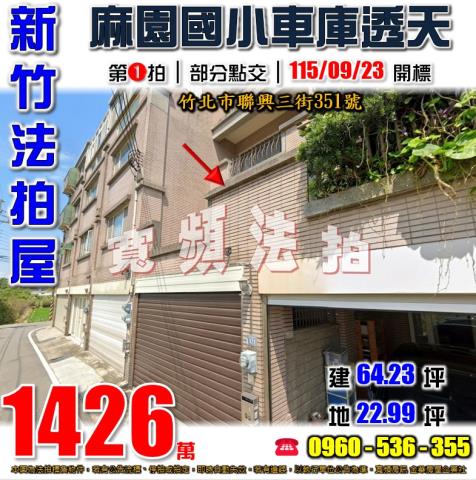 新竹竹北法拍屋聯興三街351號