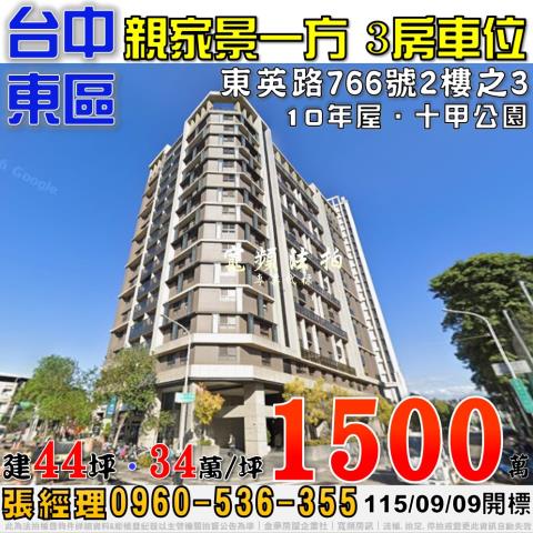 台中東區法拍屋東英路766號2樓之3親家景一方三房車位