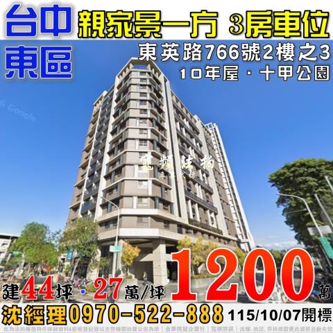 台中東區法拍屋東英路766號2樓之3親家景一方三房車位