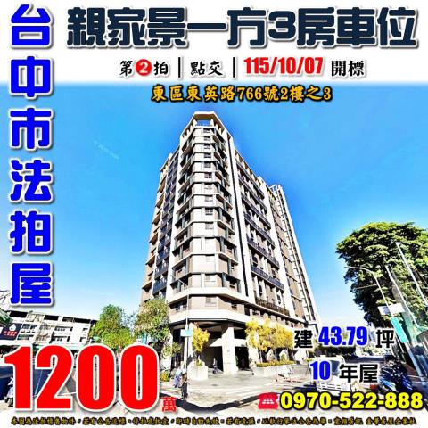 台中東區法拍屋東英路766號2樓之3親家景一方三房車位