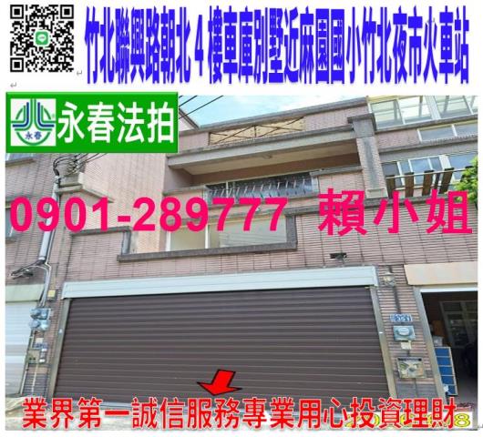 竹北市聯興三街351號法拍朝北4樓車庫別墅近麻園國小竹北夜市