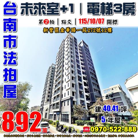 台南市新營區金華路一段272號12樓法拍屋未來室1三房