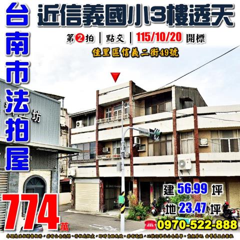 台南市佳里區信義二街49號法拍屋佳里公所信義國小透天