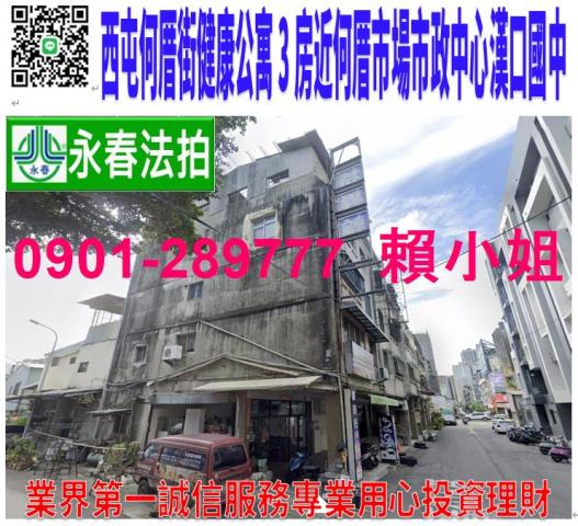 西屯區何厝街6巷14之2號三樓法拍公寓3房近何厝市場漢口國中