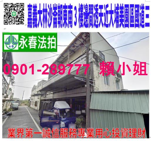 嘉義大林鎮中坑里沙崙306號法拍朝東南3樓邊間透天近國道三號