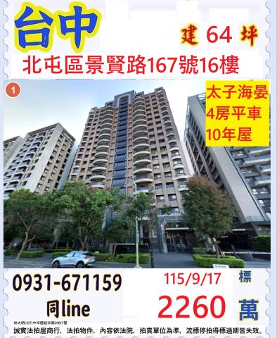 臺中市北屯區景賢路167號16樓