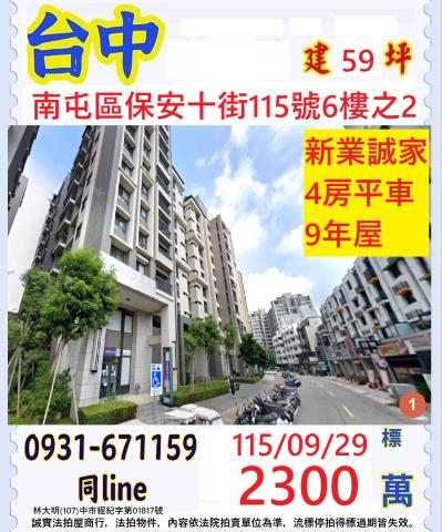 臺中市南屯區保安十街115號6樓之2