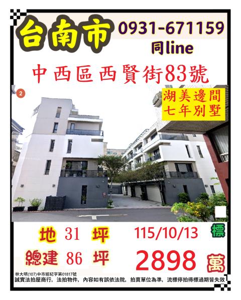 臺南市中西區西賢街83號