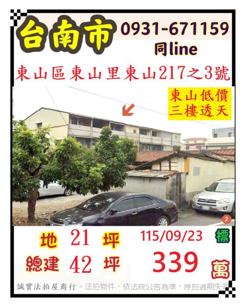 臺南市東山區東山里東山217之3號