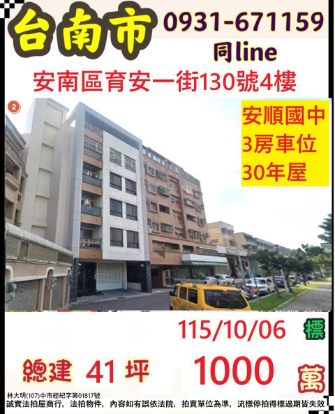 臺南市安南區育安一街130號4樓