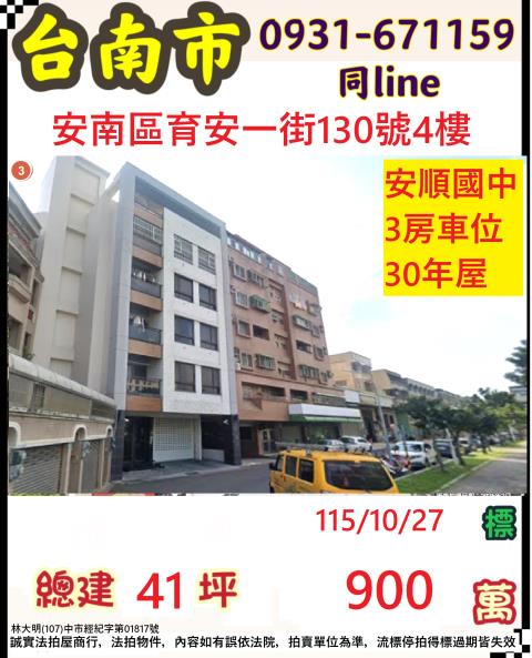 臺南市安南區育安一街130號4樓