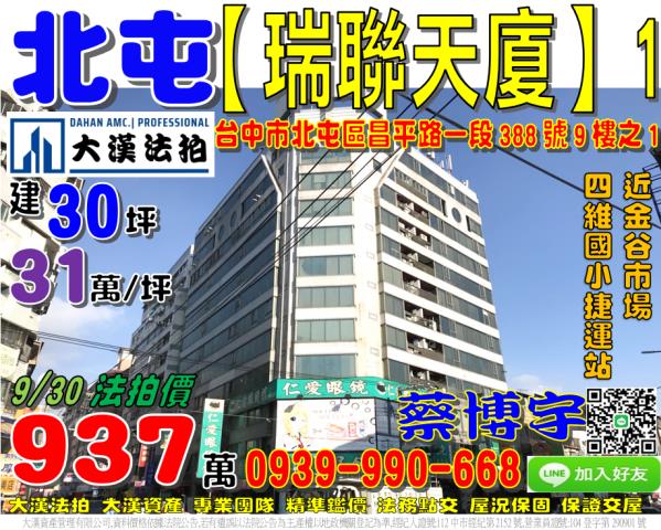 北屯區昌平路一段388號9樓之1瑞聯天廈法拍屋金谷市場捷運站