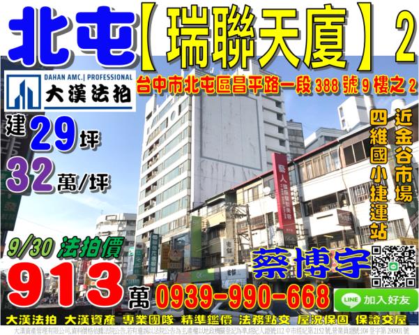 北屯區昌平路一段388號9樓之2瑞聯天廈法拍屋金谷市場捷運站