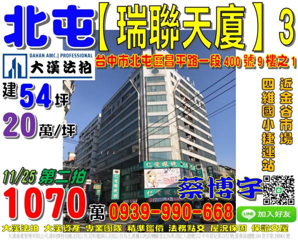 北屯區昌平路一段400號9樓之1瑞聯天廈法拍屋金谷市場捷運站
