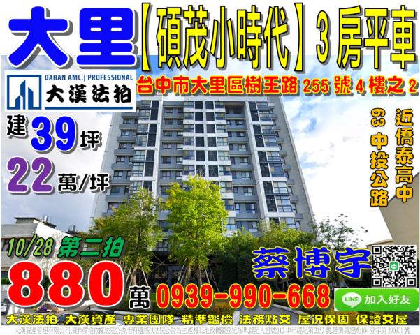 大里區樹王路255號4樓之2碩茂小時代法拍屋中投公路僑泰高中