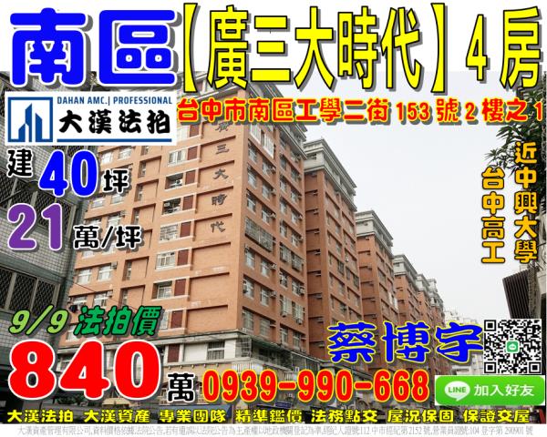 南區廣三大時代法拍屋