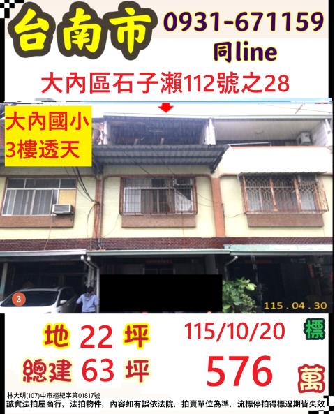 臺南市大內區石城里6鄰石子瀨112號之28