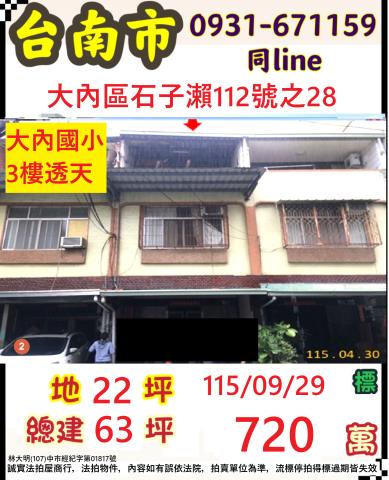 臺南市大內區石城里6鄰石子瀨112號之28