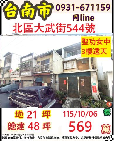臺南市北區大武街544號