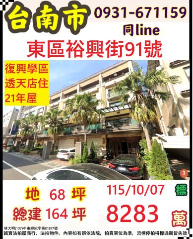 臺南市東區裕興街91號