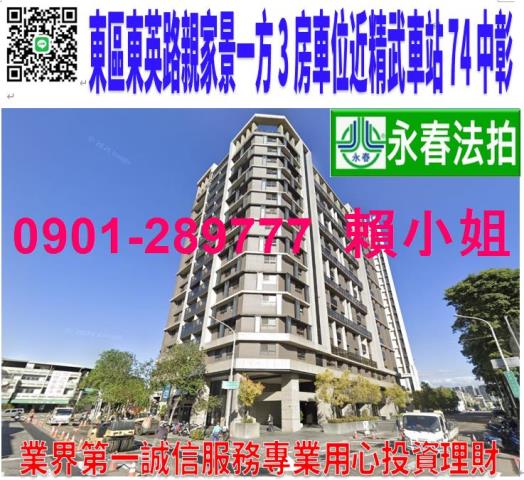 東區東英路766號2樓3法拍親家景一方3房車位近精武車站中彰