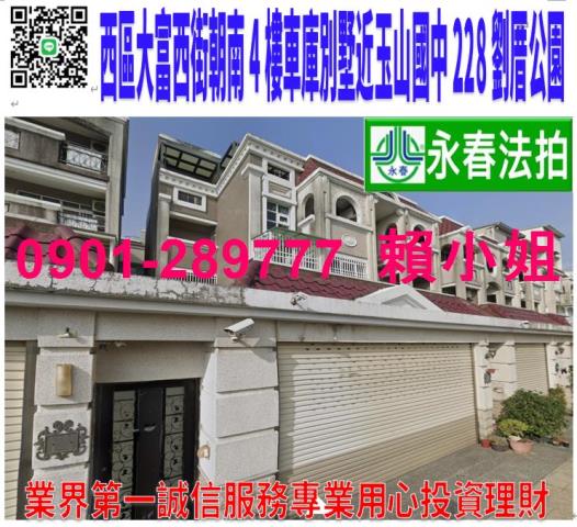 嘉義市西區大富西街85巷30號法拍朝南4樓車庫別墅近玉山國中
