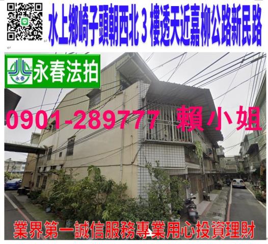 嘉義水上鄉寬士村崎子頭22號之17法拍朝西北3樓透天近新民路