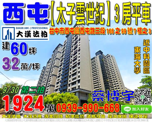 西屯區西屯路三段166之99號七樓之3太子雲世紀羅丹之旅法拍
