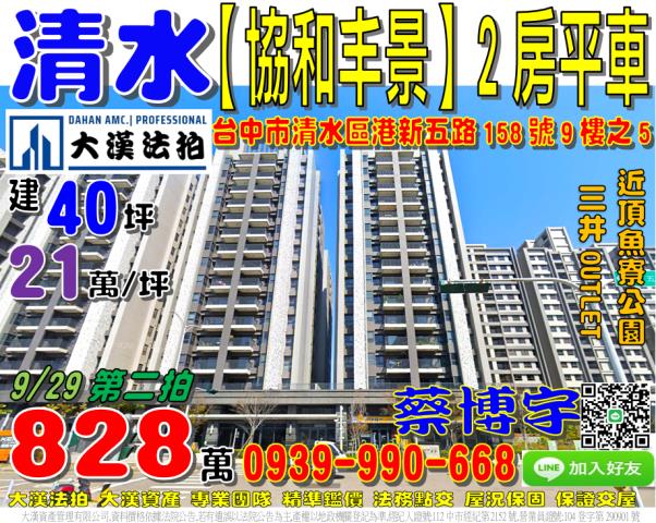 清水區協和丰景法拍屋