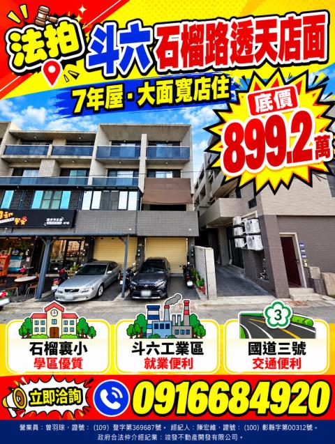 雲林斗六法拍屋石榴路德安恆星6臨路邊間店面透天石榴火車站斗六