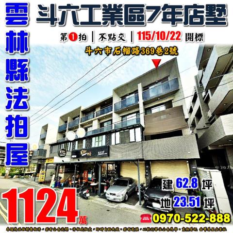 雲林縣斗六市石榴路369巷2號法拍屋近國3斗六工業區7年店墅