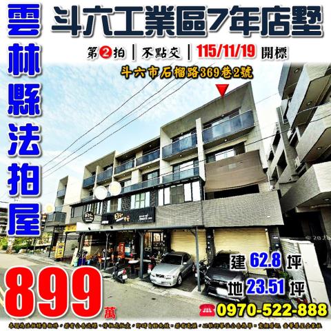 雲林縣斗六市石榴路369巷2號法拍屋近國3斗六工業區7年店墅
