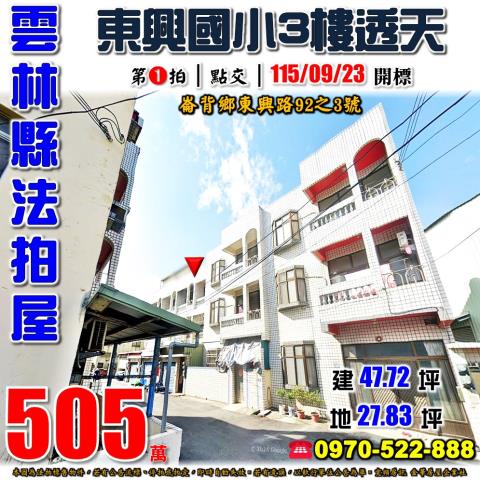雲林縣崙背鄉東興路92之3號法拍屋東興國小朝東南透天