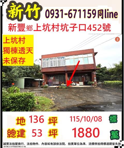 新竹縣新豐鄉上坑村坑子口452號