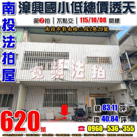 南投法拍屋彰南路三段2巷20號
