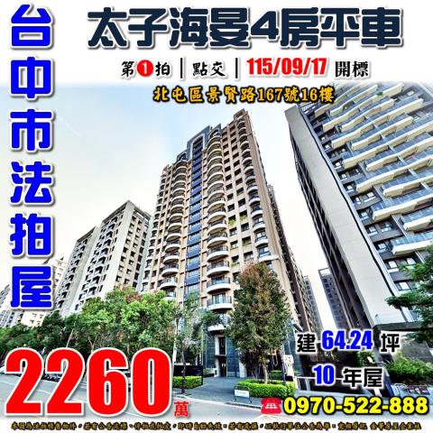北屯法拍屋景賢路167號16樓太子海晏4房平車近廍子國小