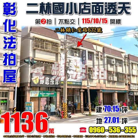 彰化二林法拍屋仁愛路632號